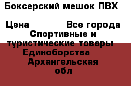 Боксерский мешок ПВХ › Цена ­ 4 900 - Все города Спортивные и туристические товары » Единоборства   . Архангельская обл.,Коряжма г.